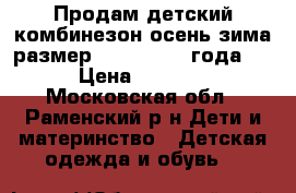 Продам детский комбинезон осень-зима размер 86 (1.5-2,5 года)  › Цена ­ 3 500 - Московская обл., Раменский р-н Дети и материнство » Детская одежда и обувь   